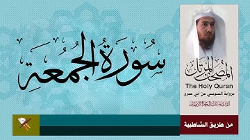 سورة الجمعه برواية السوسي عن ابي عمرو من مصحف المرتل