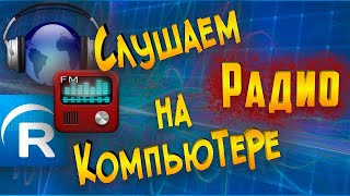 Как слушать радио на компьютере Radiocent