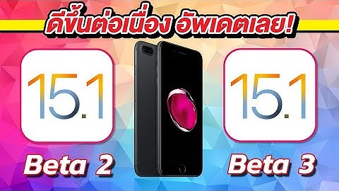 iOS 15.1 Beta 2 VS iOS 15.1 Beta 3 ทดสอบความเร็วและแบตเตอรี่ 🔋 บน iPhone 7 Plus EP.603