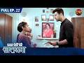 Safal Hogi Teri Aradhana | FULL EP - 22 | Gauri Shelgaonkar, Karanvir Sharma & Sudha Chandran
