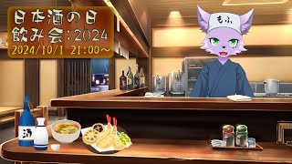 【飲酒雑談配信】【日本酒の日】居酒屋もふ特別編・日本酒の日記念飲み会2024【狐川もふ】【ケモノ系Vtuber】