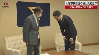 【速報】大阪市長当選の横山氏初登庁 松井氏から引き継ぎ