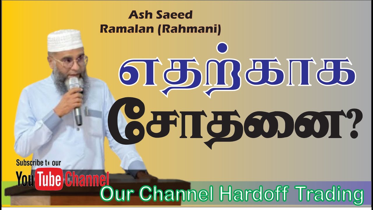 எதற்காக சோதனை Saeed Ramalan Rahmani | Bayan | In Tamil #bayan #tamilbayan 
