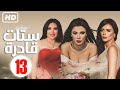  13    الحلقة الثالثة عشر مسلسل ستات قادرة