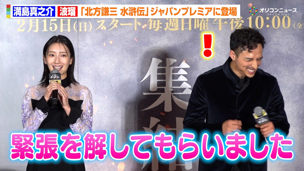 波瑠、豪華俳優陣との共演に緊張も「解してもらいました」まさかの暴露に満島真之介も爆笑　『北方謙三 水滸伝』ジャパンプレミア染山泊ステージ