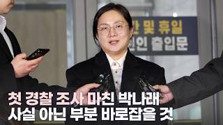 첫 경찰 조사 마친 박나래 "사실 아닌 부분 바로잡을 것"