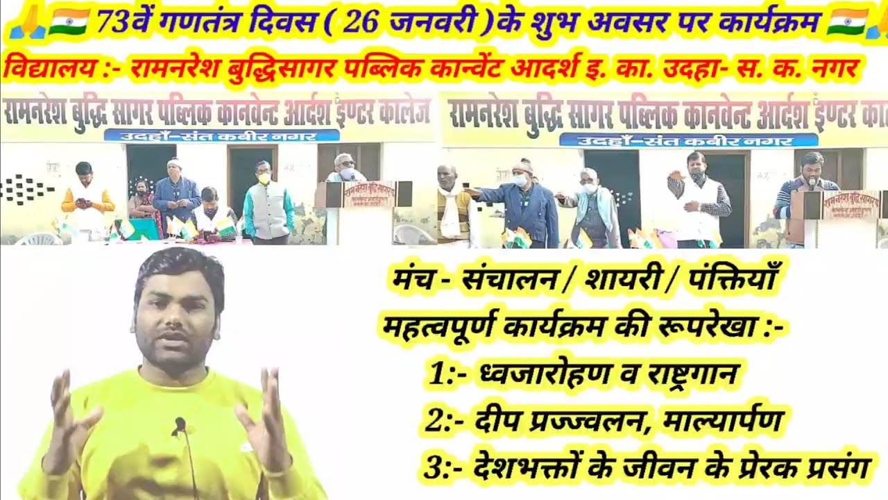 🙏🇮🇳 73वें गणतंत्र दिवस पर विद्यालय में मंच- संचालन कार्यक्रम की रूपरेखा/शायरी/पंक्तियाँ By-M.K.Sir.