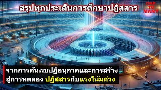 ปฏิสสารจะตอบสนองอย่างไรกับแรงโน้มถ่วง? สรุปทุกประเด็นปฏิสสาร #คลิปเดียวจบ