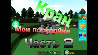 мои постройки в [BABFT] часть 2