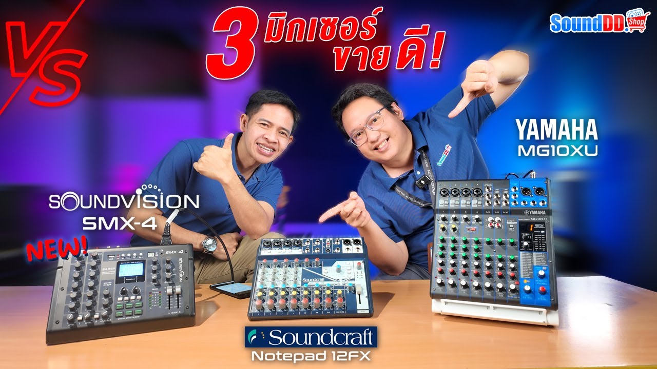 🆚 3 มิกเซอร์ขายดี!จัดเต็มกับ Effect คุณภาพสูง มีของพร้อมส่ง..พร้อมเสิร์ฟ! 🔥💯🚚