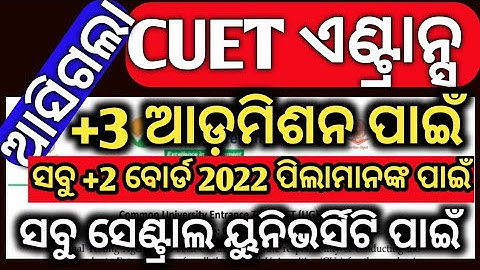 Breaking News | UG Entrance Test CUET | UG Exam information | UG Entrance Updates #chseboardexam2022