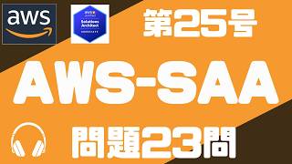 【aws saa】聞いて覚える23問&解説の第25号(やや難しめ) ┃聞き流しで合格!試験に出る重要ポイントと頻出問題を音声解説。┃AWS SAA-C03