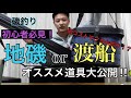 初心者さん必見‼︎ 地磯や渡船でのオススメ道具を紹介！【グレ釣り】磯釣り 釣り道具 ＃21