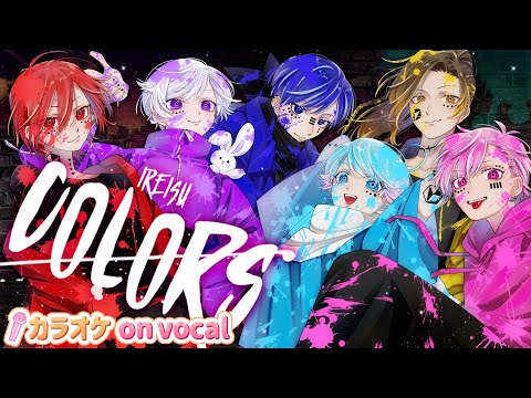 【カラオケ】COLORS / いれいす 【on vocal】【ニコカラ】