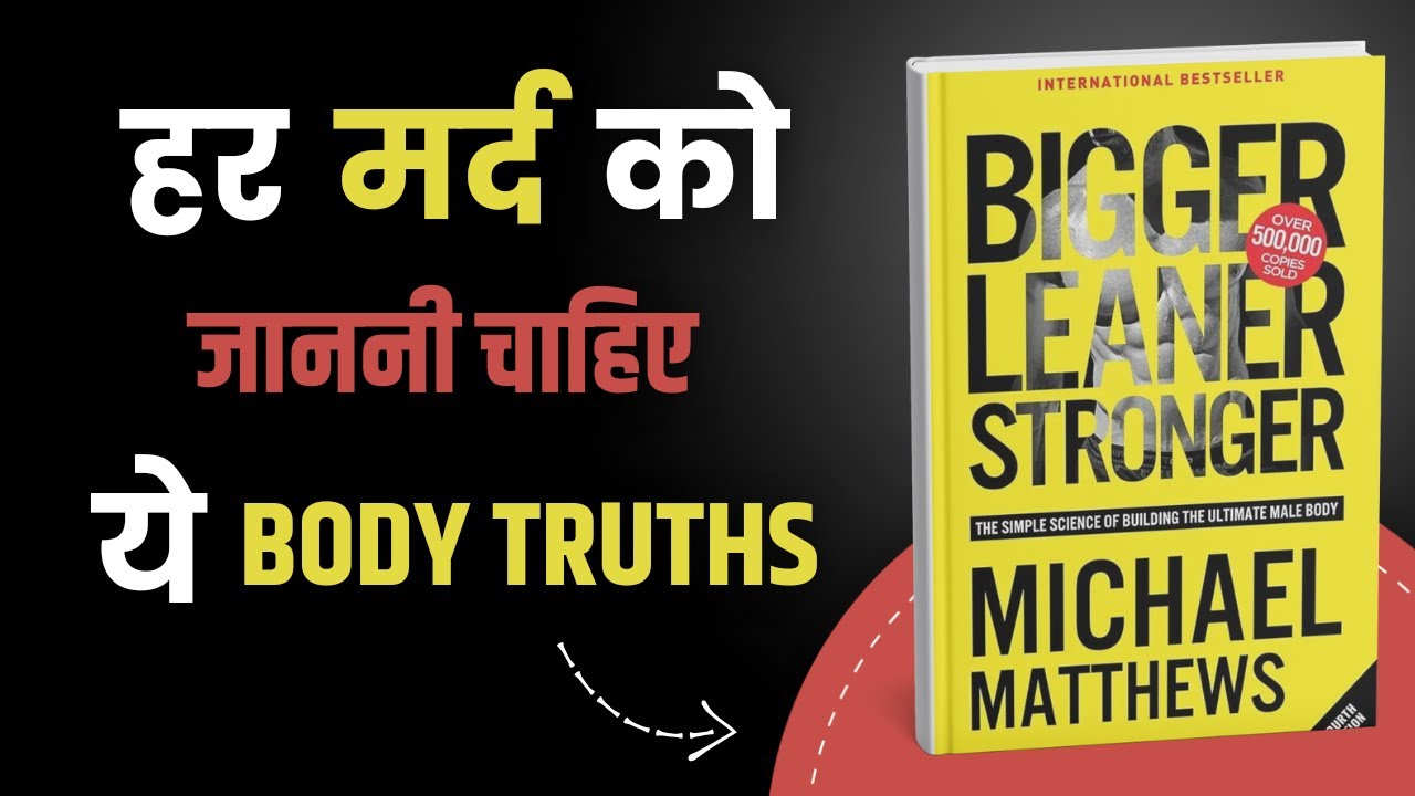 6 पैक नहीं, असली फिटनेस चाहिए? Bigger Leaner Stronger by