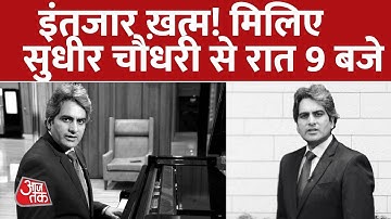 इंतजार ख़त्म! मिलिए Sudhir Chaudhary से आज रात 9 बजे सिर्फ आजतक पर | Sudhir Chaudhary on Aajtak