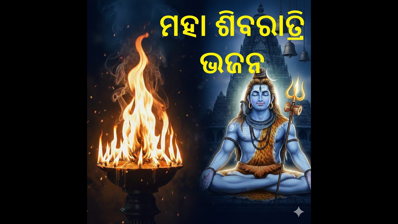 ଜାଗରା ପାଇଁ ନୂଆ ଶିବ ଭକ୍ତି ଗୀତ | Jagara Special Shiva Bhajan Odia | Mahashivratri Song 2026