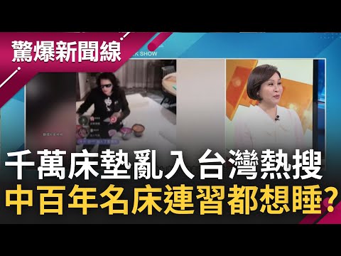 有錢人就是任性! 汪小菲.大S事件鬧得沸沸揚揚 "千萬床墊"亂入台灣熱搜 世界名床品牌敗在中國曾7次破產 中國百年名床連習近平都想睡?｜呂惠敏主持｜【驚爆新聞線 完整版】20221127｜三立新聞台