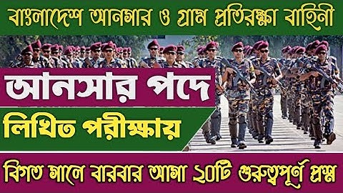 বাংলাদেশ আনসার ও গ্রাম প্রতিরক্ষা বাহিনীর  লিখিত পরীক্ষার ||  Ansar VDP Exam Question ||