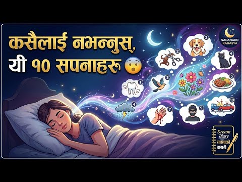 भुलेर पनि कसैलाई नभन्नुहोस् यी १० सपना 😱 यी सपना देख्नुको अर्थ थाहा छ? सपनामा के देखेपछि के हुन्छ? 