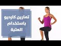 تمارين كارديو باستخدام العتبة