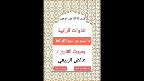 #تلاوات_قرانية ما تيسر من سورة (الواقعة) بصوت القارئ #عائض_الربيعي