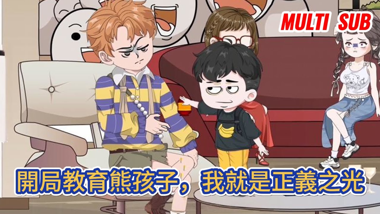 都市动画 | 《開局教育熊孩子，我就是正義之光》人生不易，極品橫行，在這個世界上，總需要有人將他們從道德的制高點上踹下來！#糖寶動畫