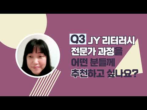 JY 리터러시 전문가 과정을 추천하신다면? 누구에게??