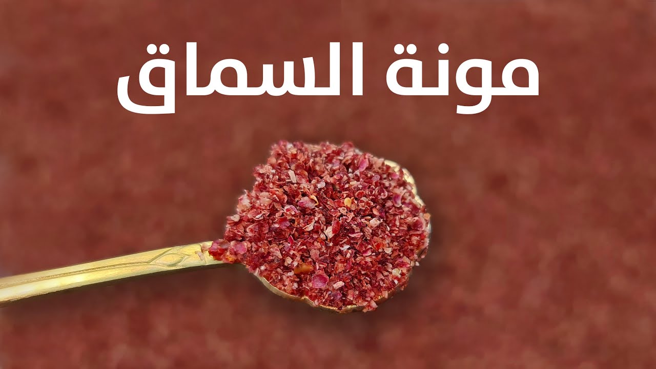 تحضير مونة السماق البلدي خطوة بخطوة 🔴 لون وطعم ولا أروع