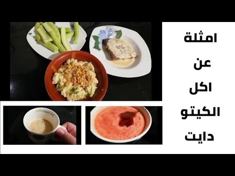 طعامي ليوم كامل (١) / افكار للكيتو دايت / طعام صحي