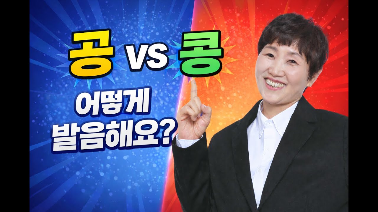 속시원한 한국어, 발음, 공 vs 콩- Til Bahadur Thapa Magar 님의 요청 #topik #korean #한국어문법 #grammar