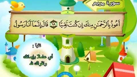 المصحف المعلم للمنشاوي 19 - 114 سورة مريم