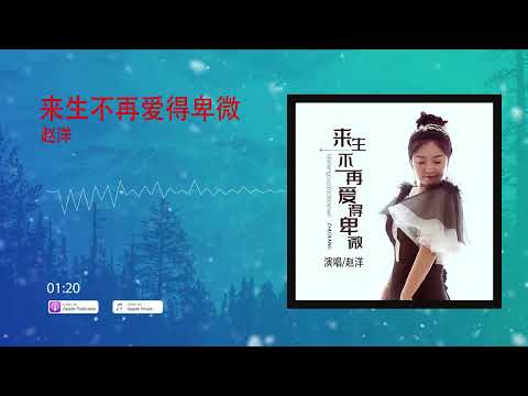 2022華語網絡流行音樂 ||《來生不再愛得卑微》|| 趙洋 || 動態歌詞