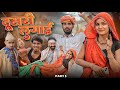 दूसरी लुगाई पार्ट 5 - मजेदार राजस्थानी कॉमेडी 😂