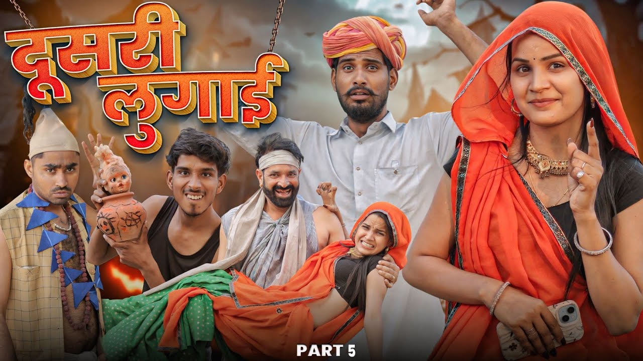 दूसरी लुगाई पार्ट -5 || काका कज़ोड़ धमाकेदार राजस्थानी कॉमेडी वीडियो #marwadi_masti