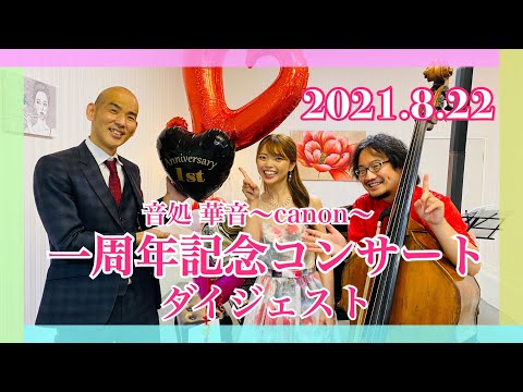 【2021.8.22 音処 華音〜canon〜一周年記念コンサートダイジェスト】