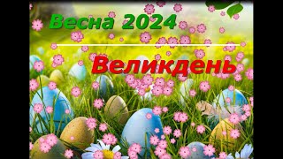 Весна Великдень 2024