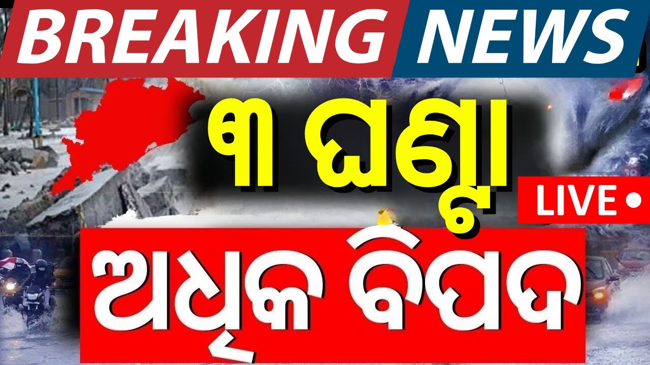 Live: ୩ ଘଣ୍ଟା ଅଧିକ ବିପଦ | Low Pressure In Bay Of Bengal |Kalabaisakhi Rain | Odisha Rain