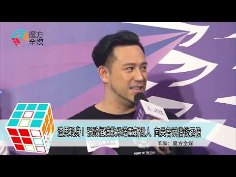 2019-07-29 渣男現身！張致恆道歉承諾重新做人 向關智斌借錢還債