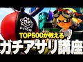 ガチアサリの勝ち方、立ち回りのコツを徹底解説！アサリだけ勝てない人は必見！【スプラトゥーン3】