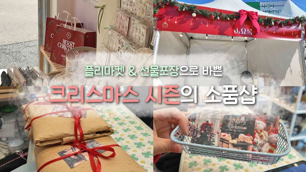 이요록의 크리스마스 시즌 매출, 어땠을까요??😲 | 어반나잇 플리마켓과 선물포장으로 가득찬 크리스마스🎄 | 대전 소품샵 사장 브이로그