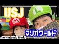 中田家の日本旅行〜USJマリオワールド編〜の巻