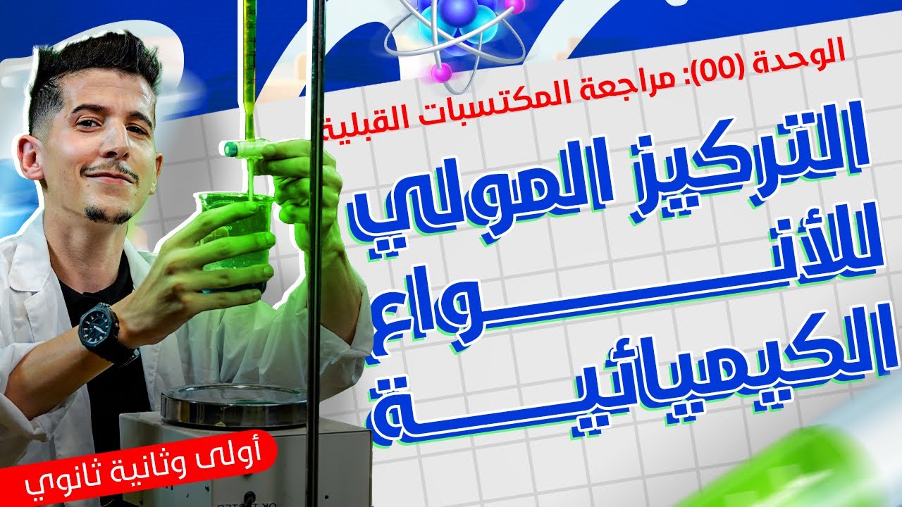 الوحدة 00│ملحق خاصّ│التركيز المولي للأنواع الكيميائية في المزيج │ج01