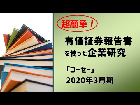 【就活】コーセーの有価証券報告書で企業研究！