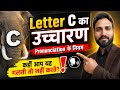 जानिए C को K कब पढ़ा जाता है ? C ka ucharan kaise kre #pronunciation