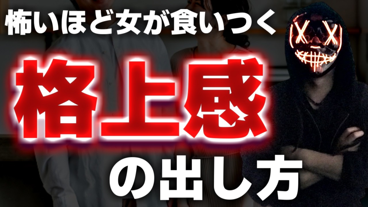 女性が惚れるモテる格上の男になる方法【追われる男】