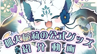 🦊狐火稲莉公式グッズ紹介動画🌸