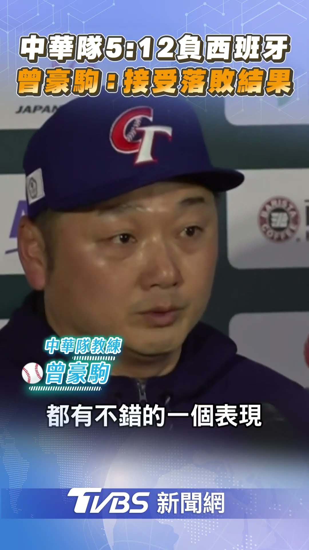 WBC資格賽／中華隊5比12慘負西班牙! 曾豪駒:接受落敗調整心情｜TVBS新聞@TVBSNEWS01