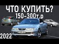 ЭТИ АВТО МОЖНО КУПИТЬ ЗА 150т.р С АКПП МАЙ 2022