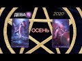 Дева ♍️ ТАРО ОСЕНЬ 2020